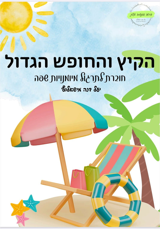 הקיץ והחופש הגדול - הוראה בהתאמה אישית