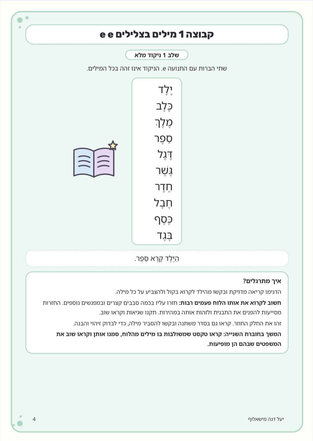 ערכה לחיזוק שטף הקריאה לכיתות ב׳–ג׳ - הוראה בהתאמה אישית