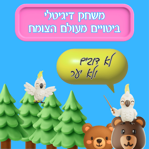 חידון דיגיטלי לט"ו בשבט - הוראה בהתאמה אישית