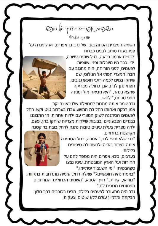 משפחת אפריים יוצאת אל החופש - הוראה בהתאמה אישית