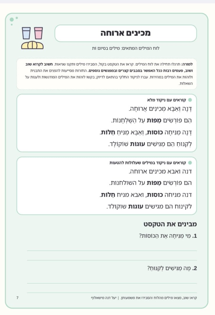 ערכה לחיזוק שטף הקריאה לכיתות ב׳–ג׳ - הוראה בהתאמה אישית