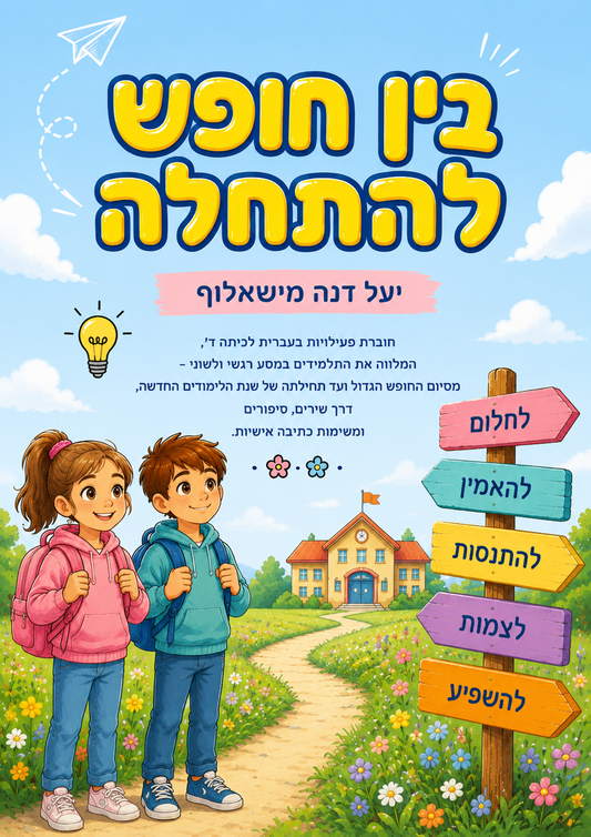 בין חופש להתחלה - הוראה בהתאמה אישית