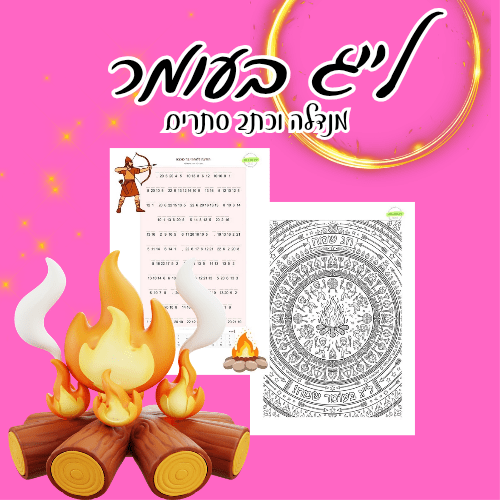 כתב סתרים לל"ג בעומר - הוראה בהתאמה אישית