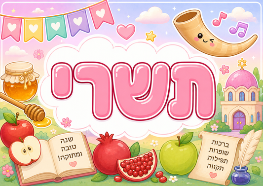 חודשי השנה העברית ומאפייניהם - הוראה בהתאמה אישית