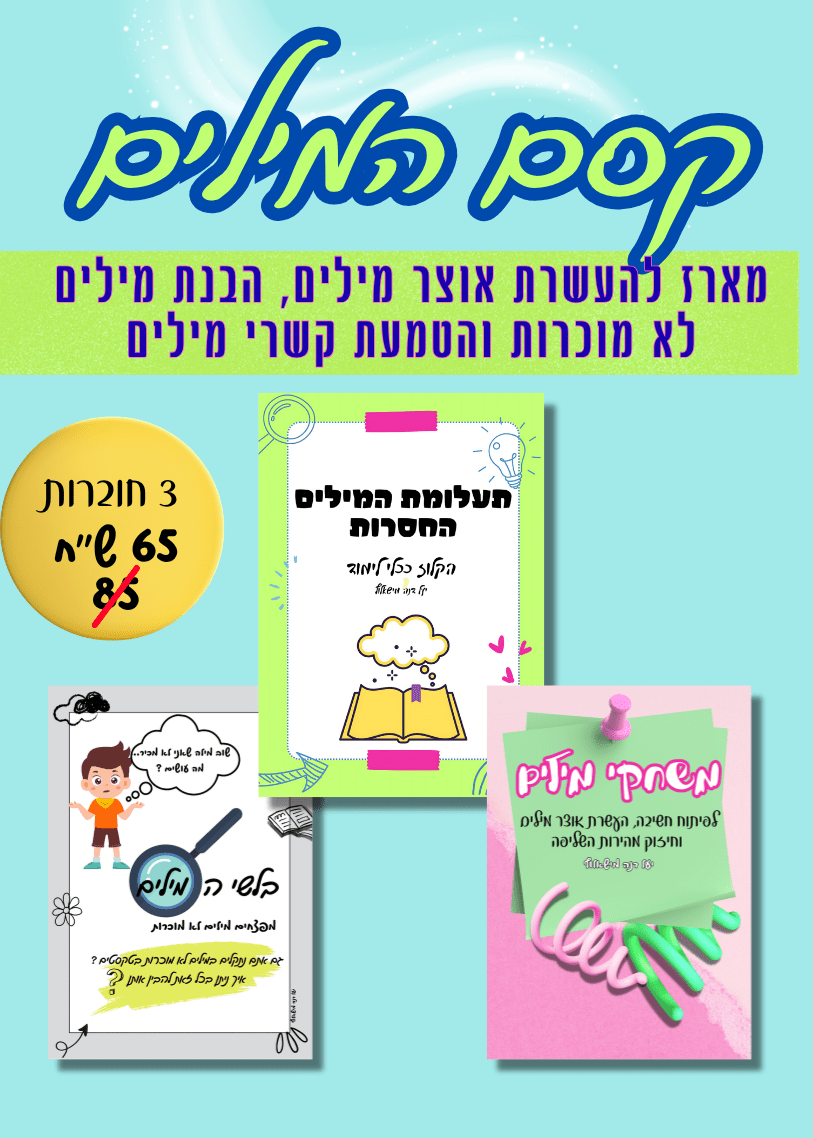מארז קסם המילים - הוראה בהתאמה אישית