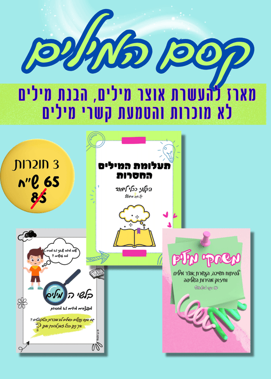 מארז קסם המילים - הוראה בהתאמה אישית