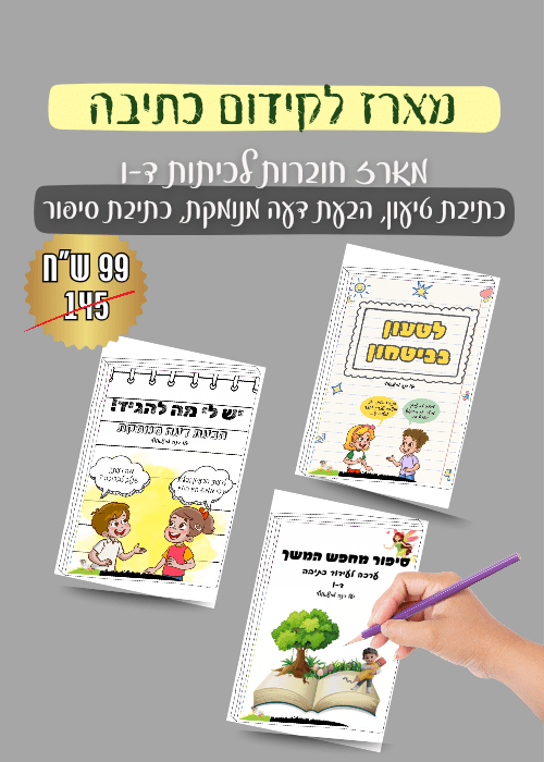 מארז קידום ועידוד כתיבה - הוראה בהתאמה אישית