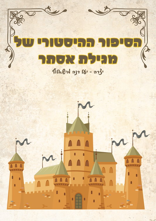 מגילת אסתר - הוראה בהתאמה אישית