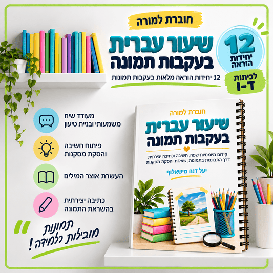 שיעור עברית בעקבות תמונה - הוראה בהתאמה אישית