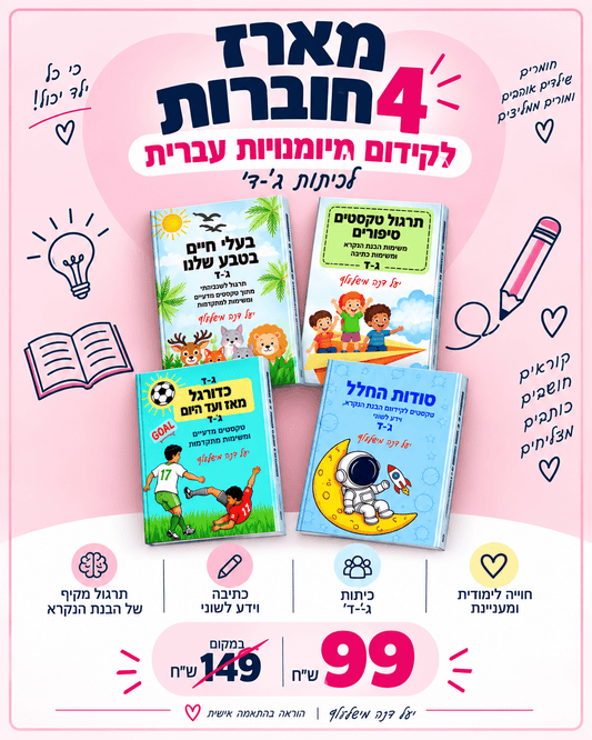 מארז הבנת הנקרא לכיתות ג-ד - הוראה בהתאמה אישית