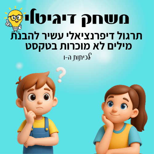 משחק דיגיטלי - הבנת מילים לא מוכרות - הוראה בהתאמה אישית
