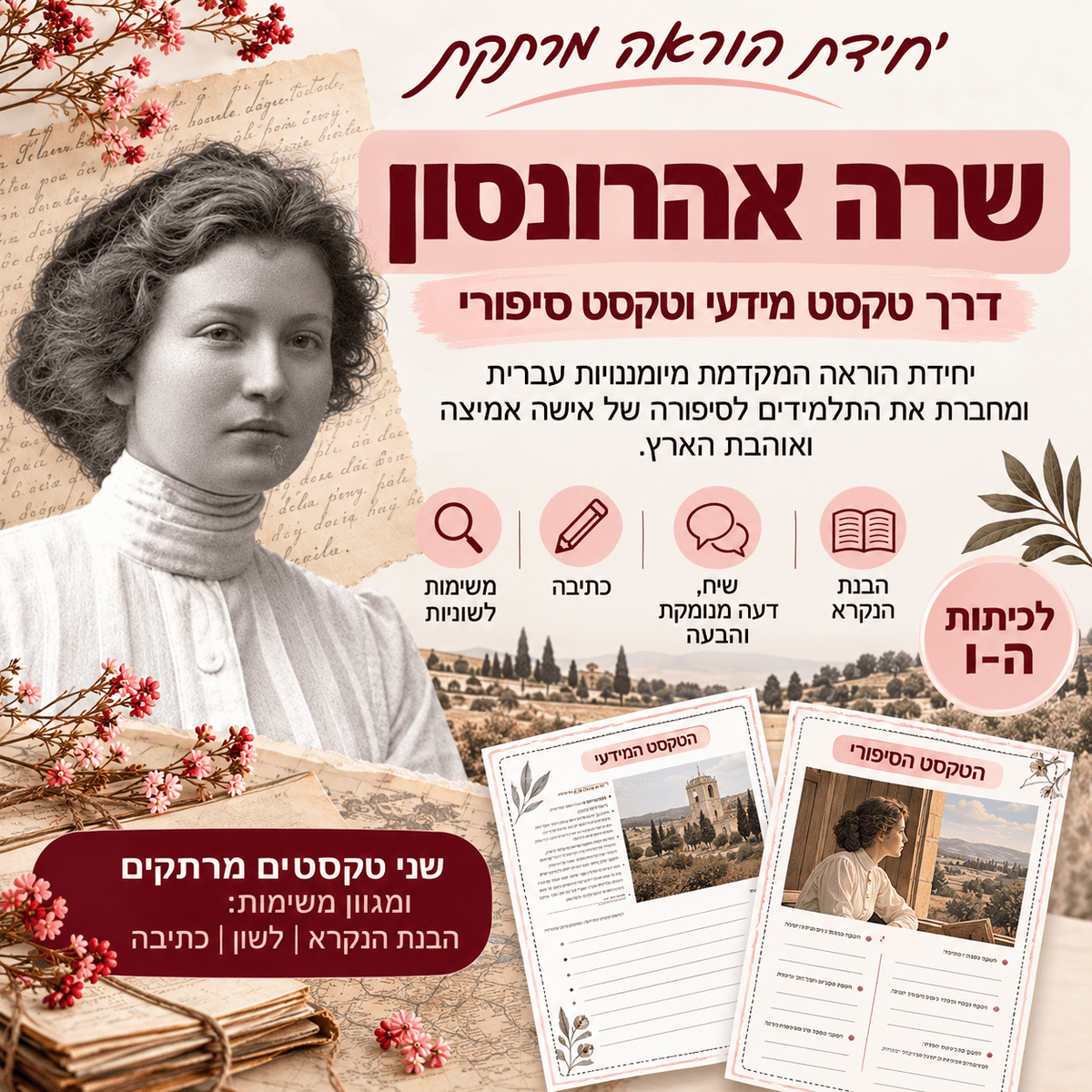 הסוד של שרה | יחידת הוראה על שרה אהרונסון וניל"י לכיתות ה׳–ו׳ - הוראה בהתאמה אישית