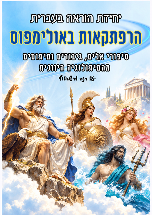כריכת הרפתקאות באולימפוס – יחידת הוראה בעברית לכיתה ו׳ בנושא המיתולוגיה היוונית