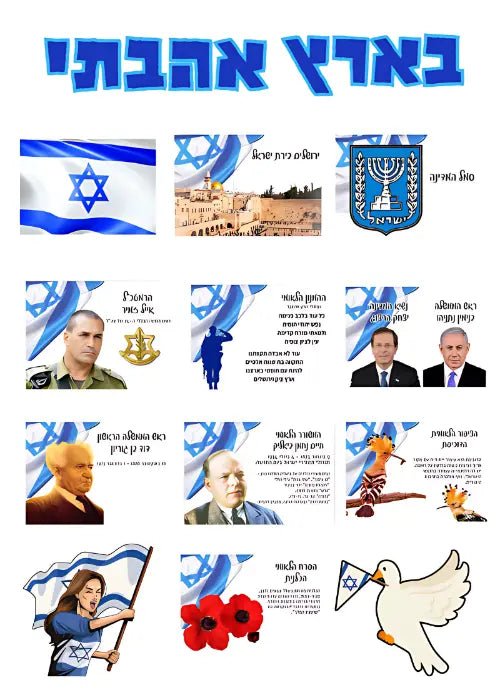 ערכת לאום "בארץ אהבתי" - הוראה בהתאמה אישית