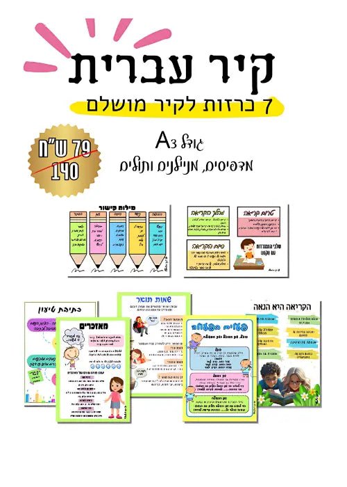 ערכת כרזות לעיצוב קיר עברית - הוראה בהתאמה אישית