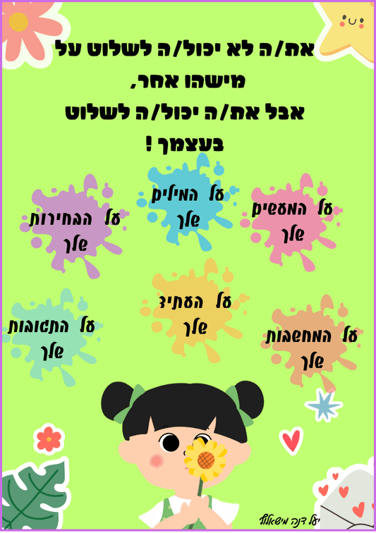 כרזה A3 | שליטה עצמית - הוראה בהתאמה אישית