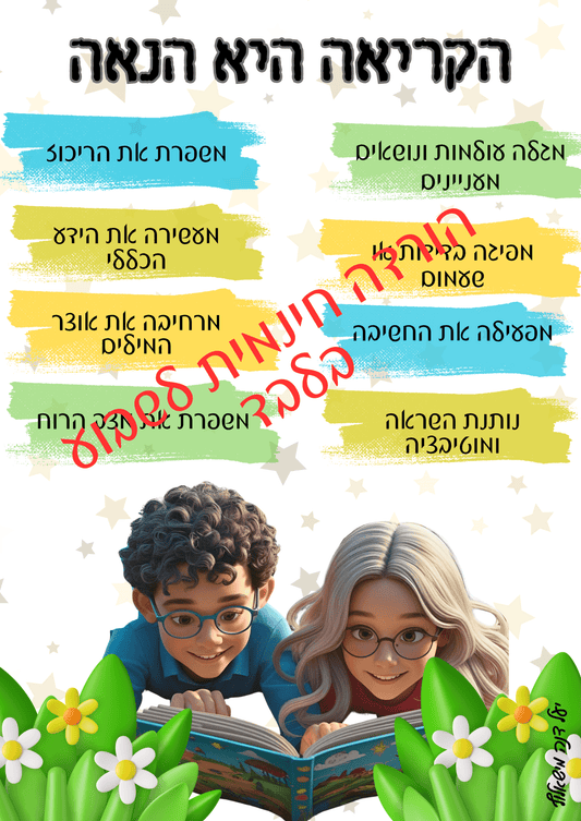 כרזה - הקריאה היא הנאה - הוראה בהתאמה אישית