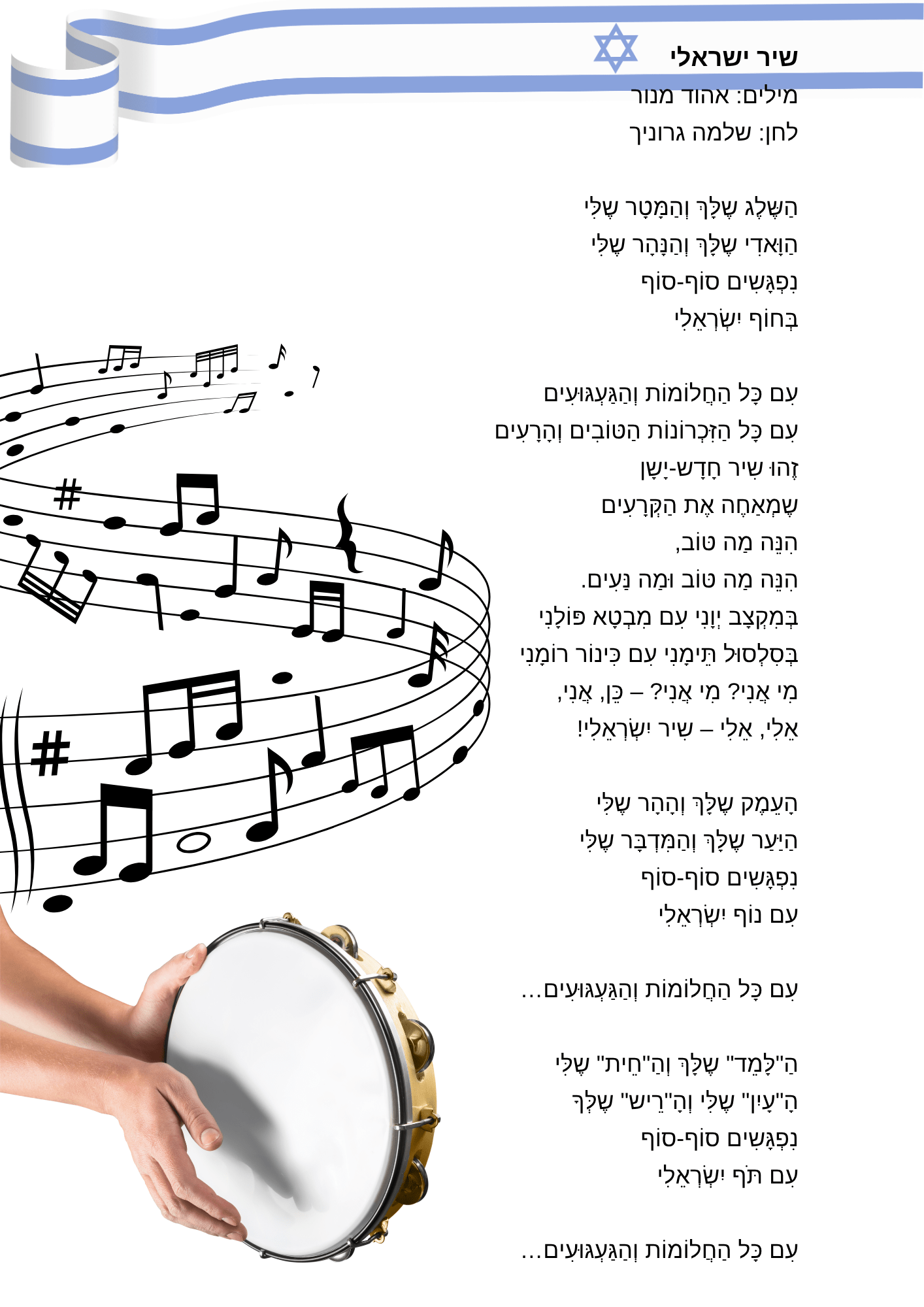 "שיר ישראלי" שבוע העליות - הוראה בהתאמה אישית