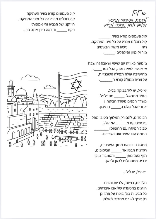 שיר ליום ירושלים - הוראה בהתאמה אישית