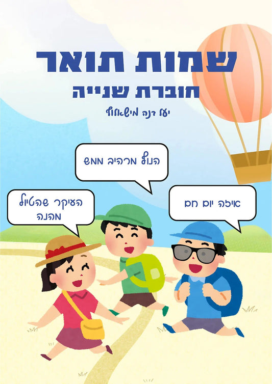 שמות תואר 2 לכיתות ד - ו - הוראה בהתאמה אישית