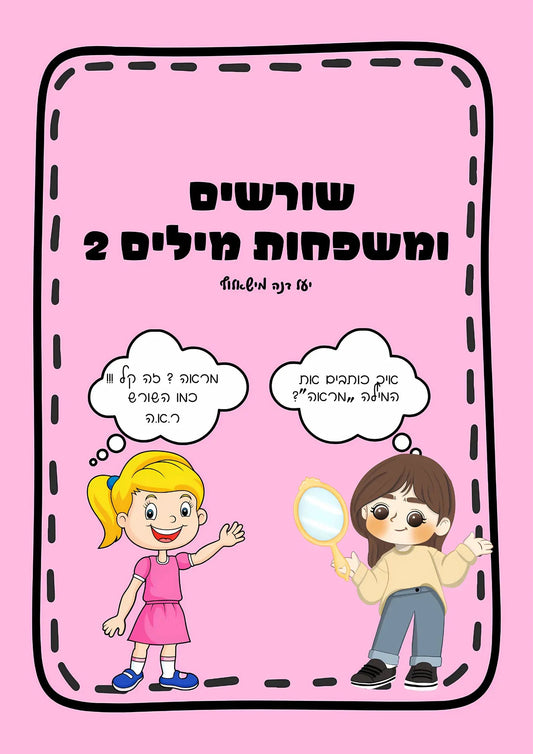 שורשים ומשפחות מילים 2 - הוראה בהתאמה אישית
