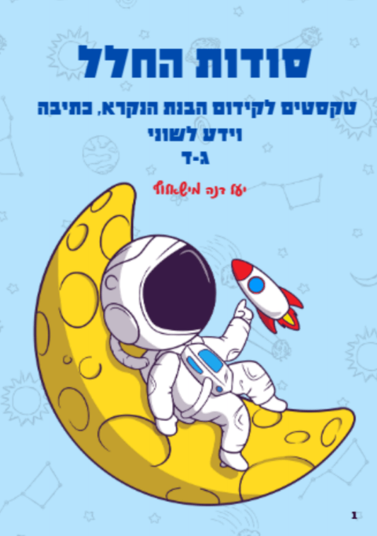 "סודות החלל" טקסטים מידעיים מרתקים ג - ד - הוראה בהתאמה אישית
