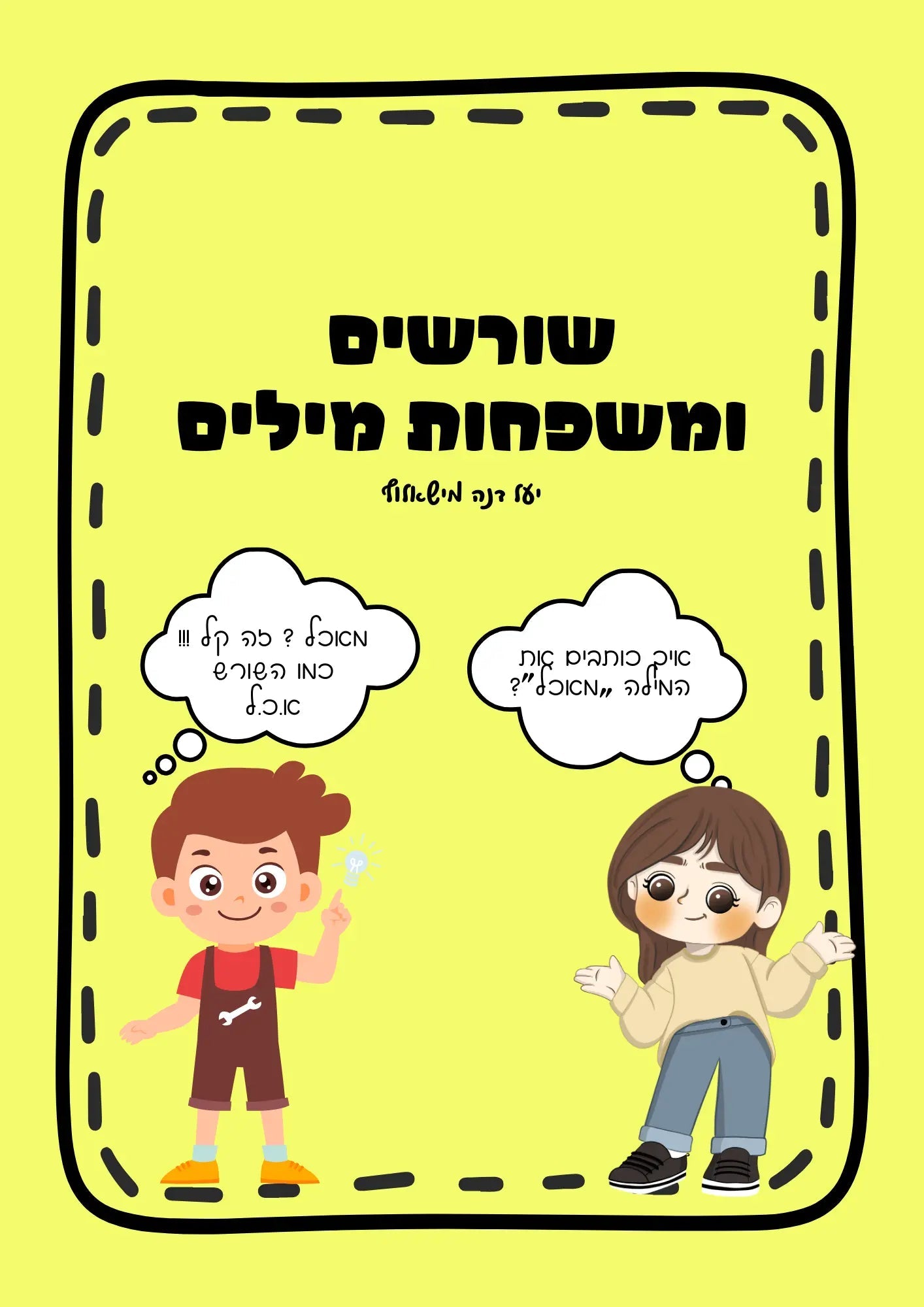 חוברת לשון - שורשים ומשפחות מילים - הוראה בהתאמה אישית