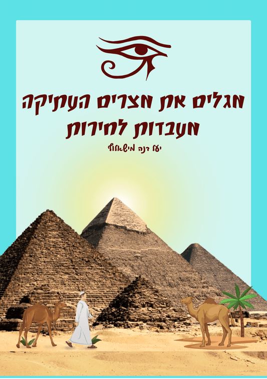 חוברת | מגלים את מצרים העתיקה - הוראה בהתאמה אישית