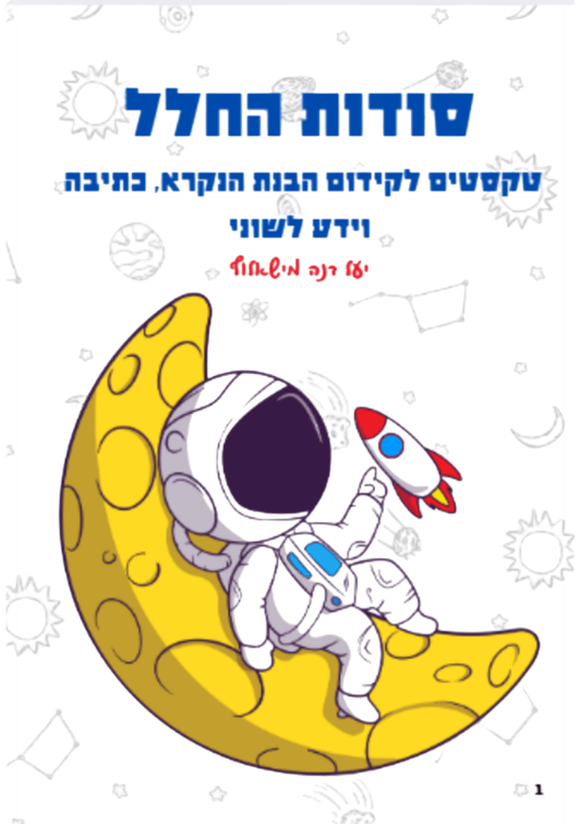 חוברת | סודות החלל ה - ו - הוראה בהתאמה אישית