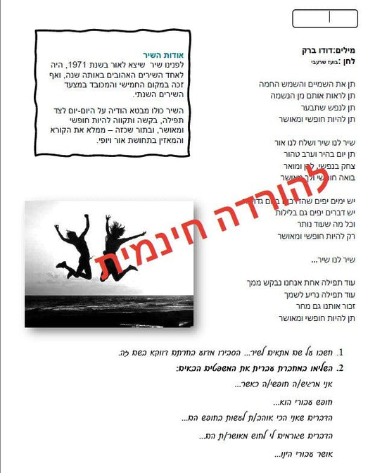 "חופשי ומאושר" - הוראה בהתאמה אישית