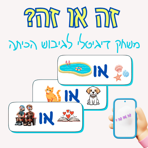 "זה או זה?" - הוראה בהתאמה אישית